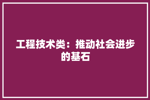 工程技术类：推动社会进步的基石 现代风格装饰