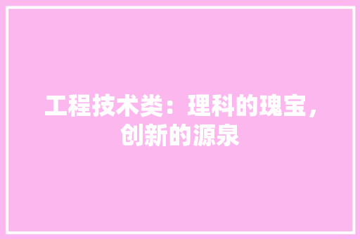 工程技术类：理科的瑰宝，创新的源泉 现代风格装饰