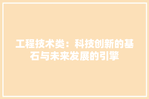 工程技术类：科技创新的基石与未来发展的引擎 现代风格装饰