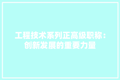 工程技术系列正高级职称：创新发展的重要力量 现代风格装饰