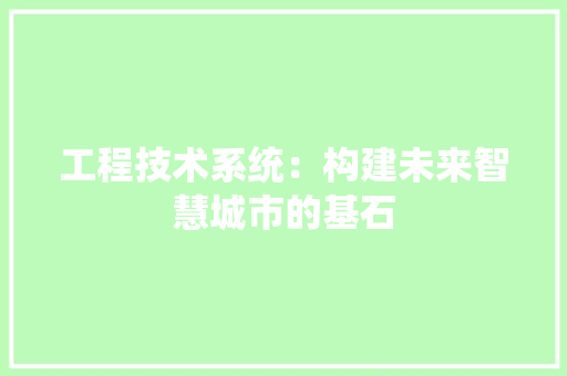 工程技术系统：构建未来智慧城市的基石 现代风格装饰