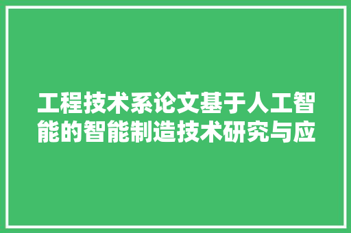 工程技术系论文基于人工智能的智能制造技术研究与应用 现代风格装饰