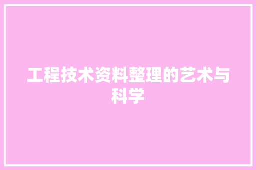 工程技术资料整理的艺术与科学 现代风格装饰