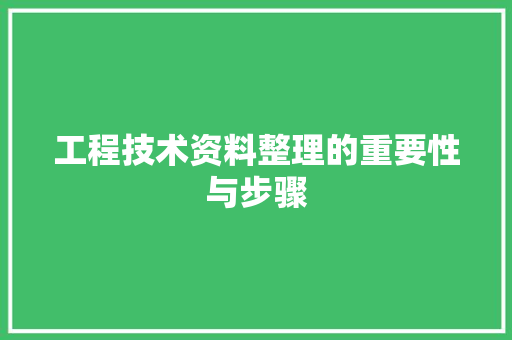 工程技术资料整理的重要性与步骤 现代风格装饰