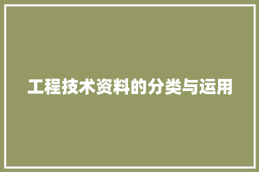 工程技术资料的分类与运用