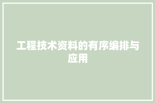 工程技术资料的有序编排与应用