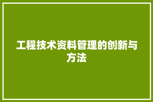 工程技术资料管理的创新与方法