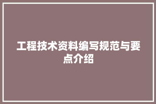 工程技术资料编写规范与要点介绍