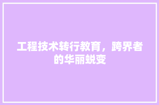 工程技术转行教育，跨界者的华丽蜕变 现代风格装饰