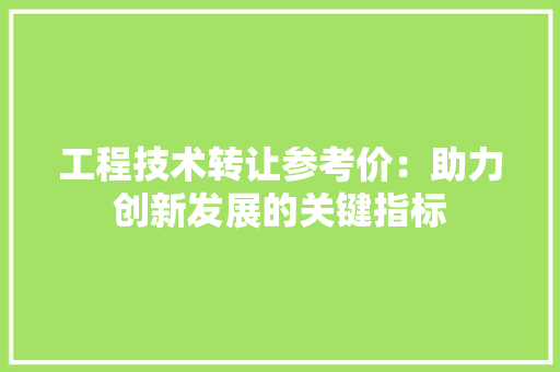 工程技术转让参考价：助力创新发展的关键指标 现代风格装饰