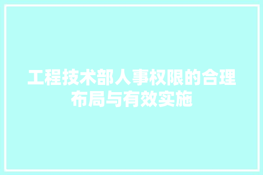 工程技术部人事权限的合理布局与有效实施