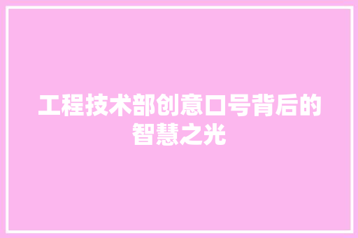 工程技术部创意口号背后的智慧之光 现代风格装饰