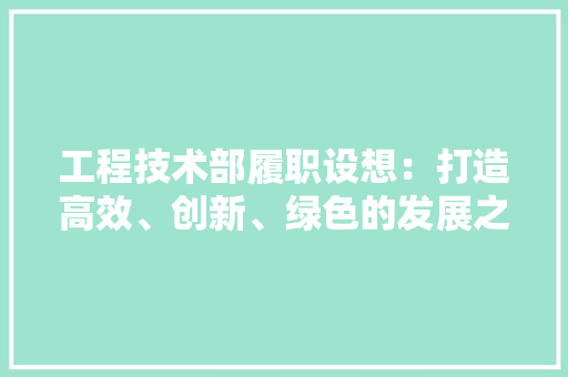 工程技术部履职设想：打造高效、创新、绿色的发展之路