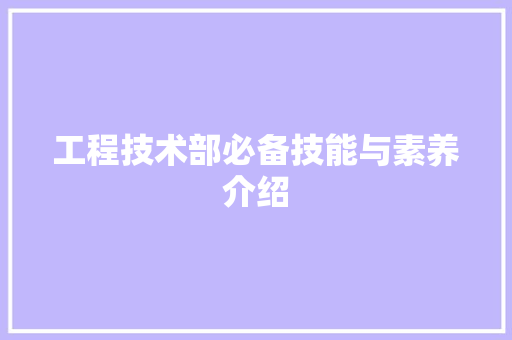 工程技术部必备技能与素养介绍