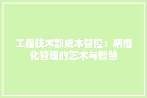 工程技术部成本管控：精细化管理的艺术与智慧