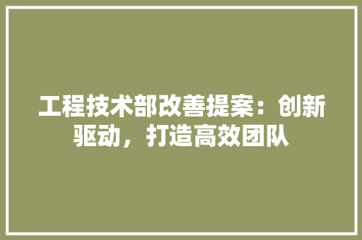 工程技术部改善提案：创新驱动，打造高效团队