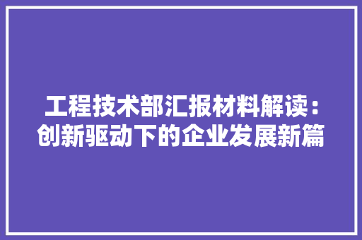 工程技术部汇报材料解读：创新驱动下的企业发展新篇章