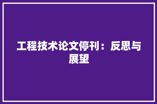 工程技术论文停刊：反思与展望