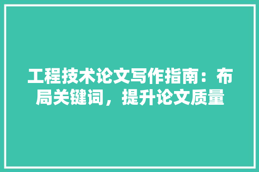 工程技术论文写作指南：布局关键词，提升论文质量 现代风格装饰