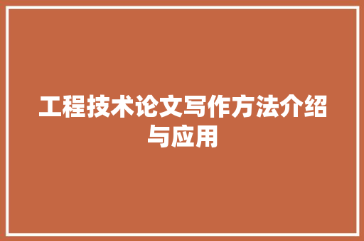 工程技术论文写作方法介绍与应用 现代风格装饰