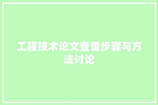 工程技术论文查重步骤与方法讨论 现代风格装饰