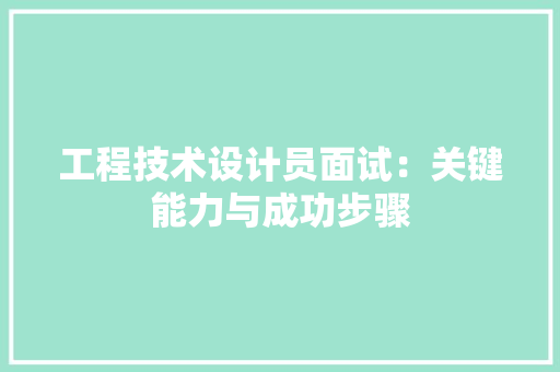 工程技术设计员面试：关键能力与成功步骤 现代风格装饰