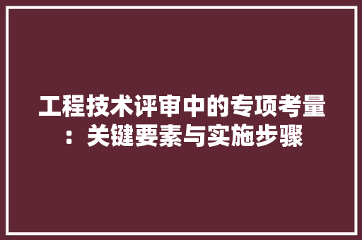工程技术评审中的专项考量：关键要素与实施步骤 现代风格装饰