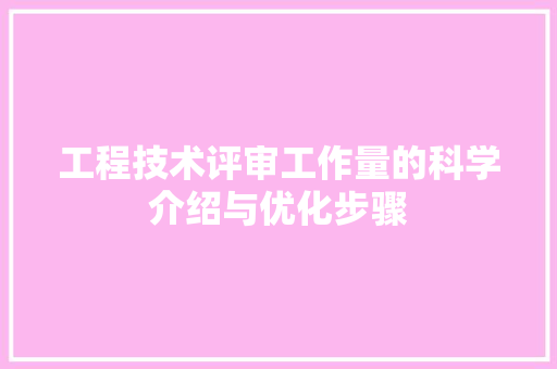 工程技术评审工作量的科学介绍与优化步骤 现代风格装饰