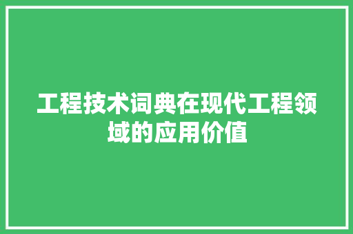 工程技术词典在现代工程领域的应用价值