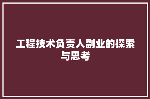 工程技术负责人副业的探索与思考 现代风格装饰