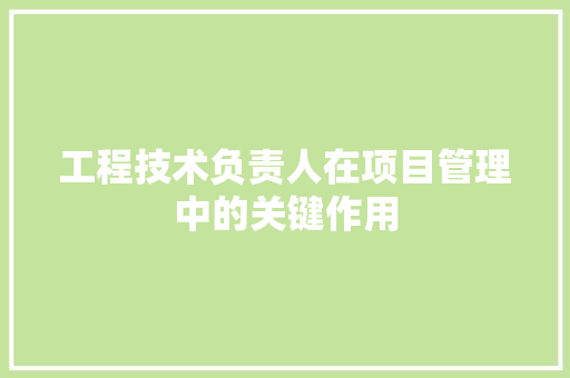 工程技术负责人在项目管理中的关键作用 现代风格装饰