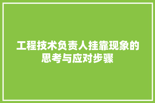 工程技术负责人挂靠现象的思考与应对步骤 现代风格装饰