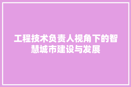 工程技术负责人视角下的智慧城市建设与发展 现代风格装饰