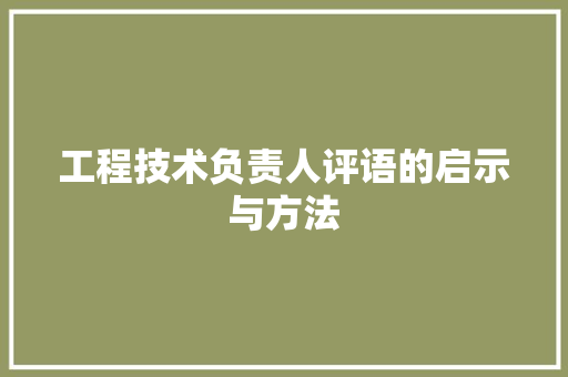 工程技术负责人评语的启示与方法