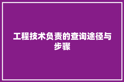 工程技术负责的查询途径与步骤 现代风格装饰