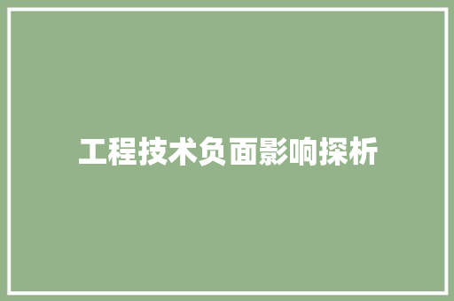 工程技术负面影响探析 现代风格装饰