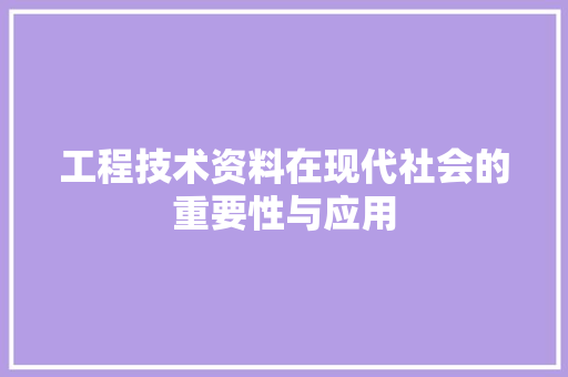 工程技术资料在现代社会的重要性与应用