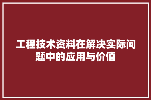 工程技术资料在解决实际问题中的应用与价值 现代风格装饰