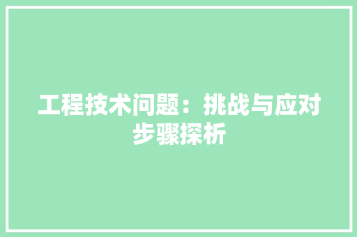 工程技术问题：挑战与应对步骤探析