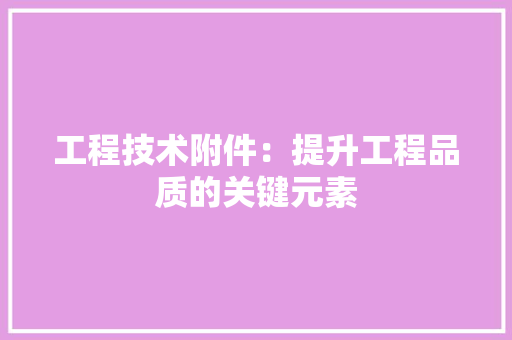 工程技术附件：提升工程品质的关键元素 中式风格装饰