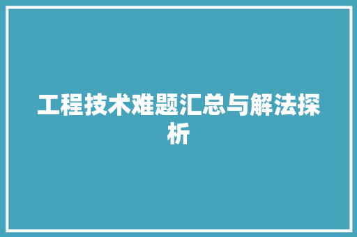 工程技术难题汇总与解法探析