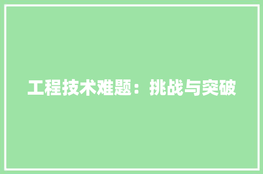 工程技术难题：挑战与突破