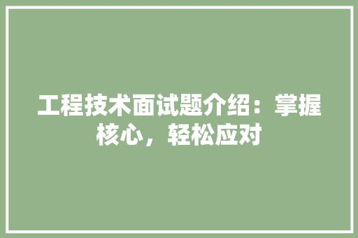 工程技术面试题介绍：掌握核心，轻松应对 中式风格装饰