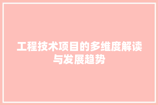 工程技术项目的多维度解读与发展趋势