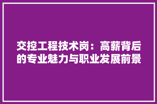 交控工程技术岗：高薪背后的专业魅力与职业发展前景