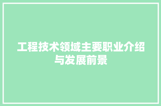 工程技术领域主要职业介绍与发展前景