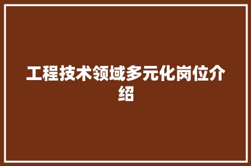 工程技术领域多元化岗位介绍 中式风格装饰