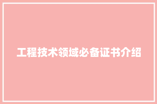 工程技术领域必备证书介绍