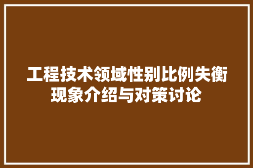 工程技术领域性别比例失衡现象介绍与对策讨论 中式风格装饰
