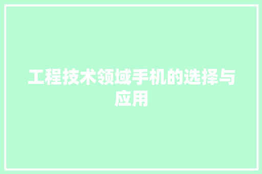 工程技术领域手机的选择与应用 中式风格装饰